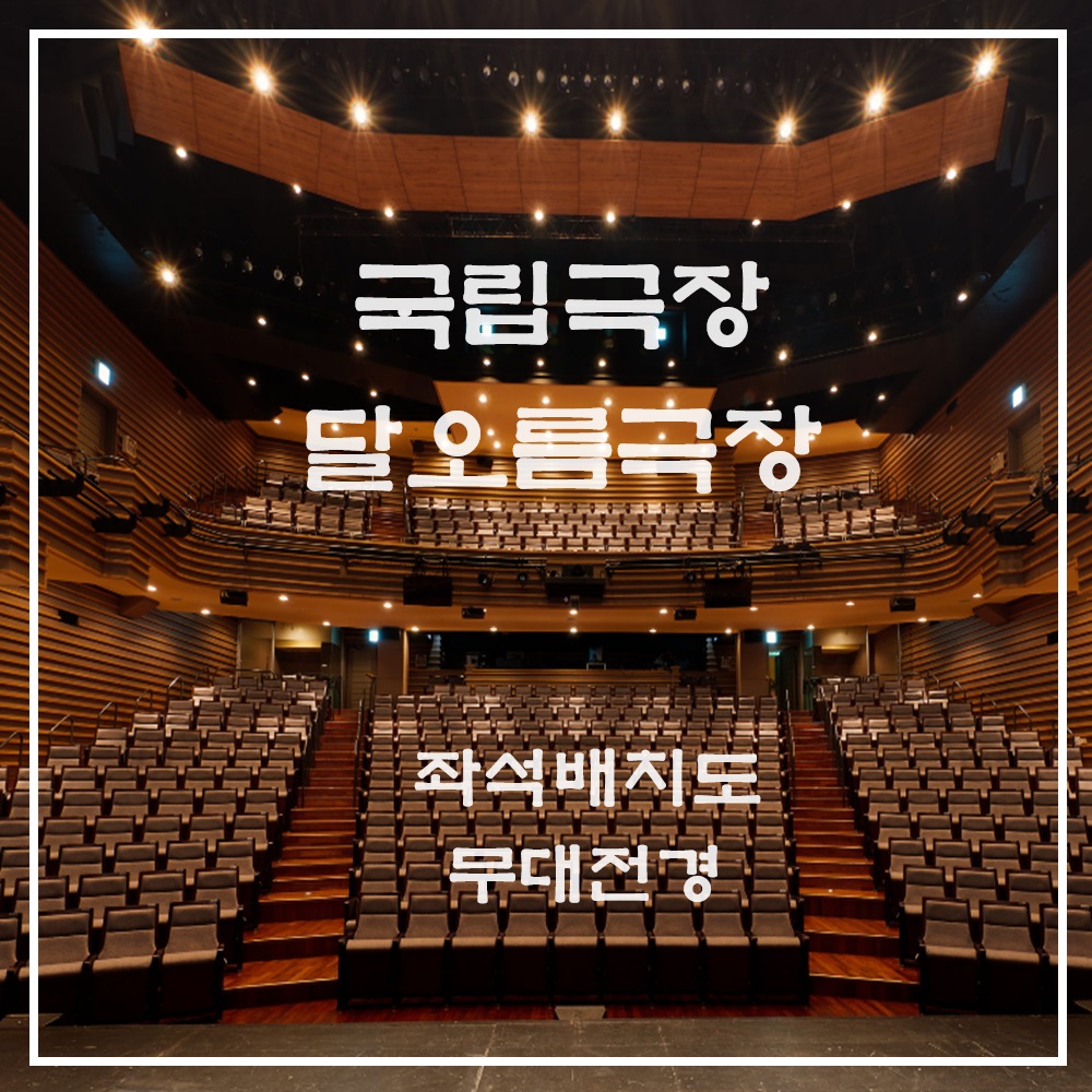 국립극장 달오름극장 좌석배치도 좌석별 무대전경