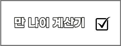 만-나이-계산기