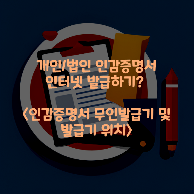 개인법인-인감증명서-인터넷-발급-인감증명서-무인발급기-위치