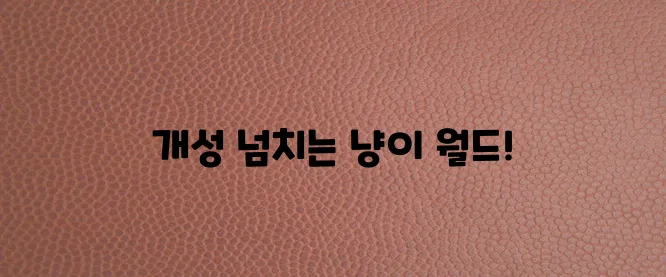 다양한 고양이 품종 매력적인 특징을 알아볼까요!