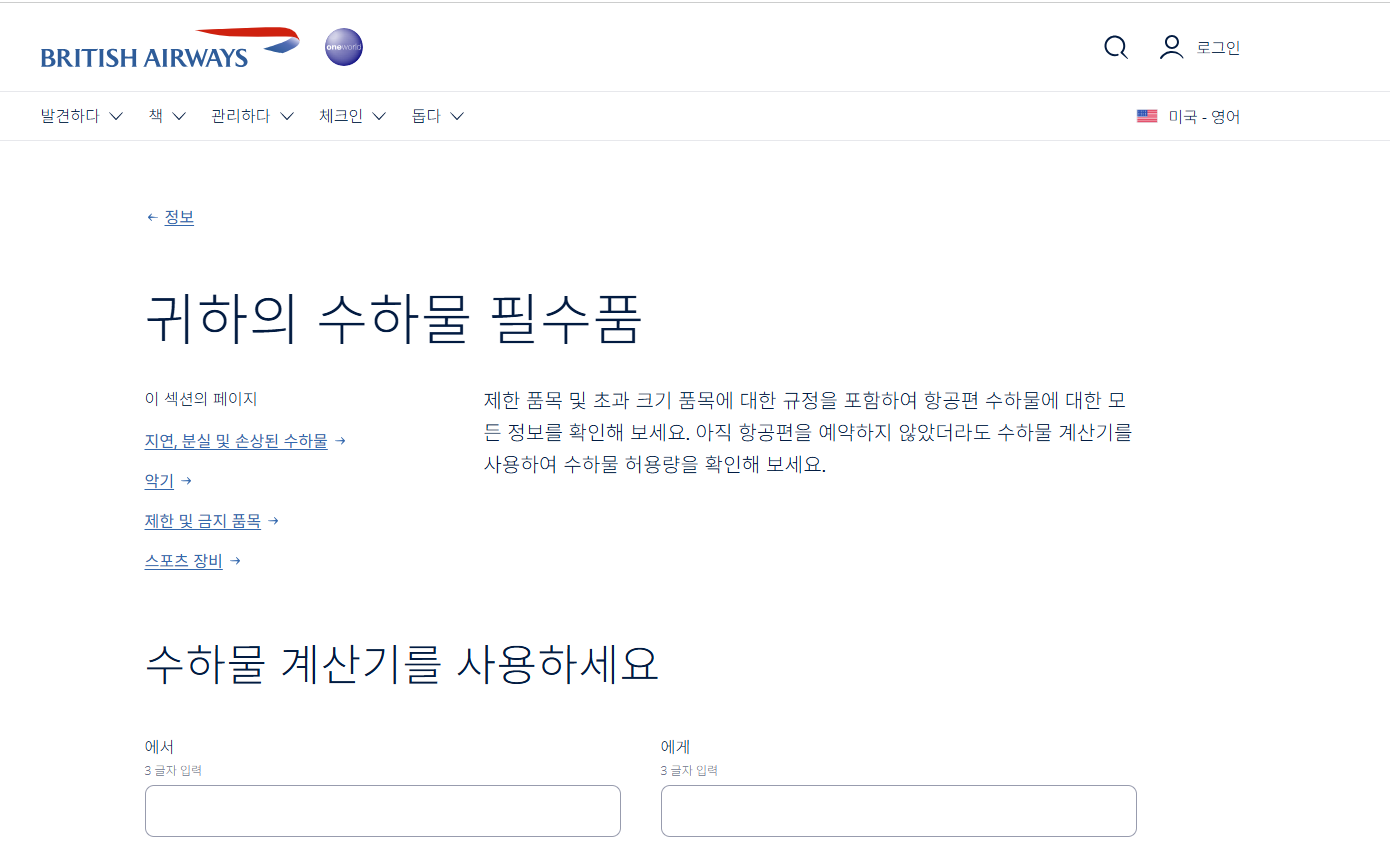 영국항공 수하물 규정