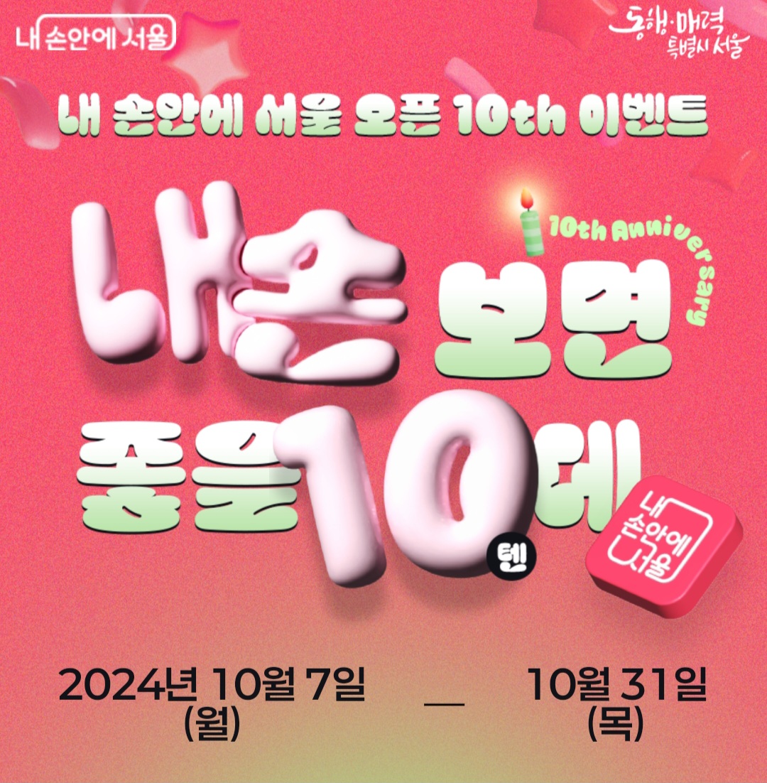 내 손안에 서울 오픈 10주년 이벤트