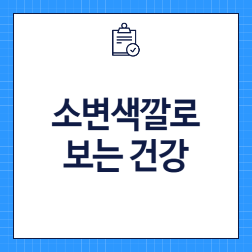 소변 색깔로 보는 건강