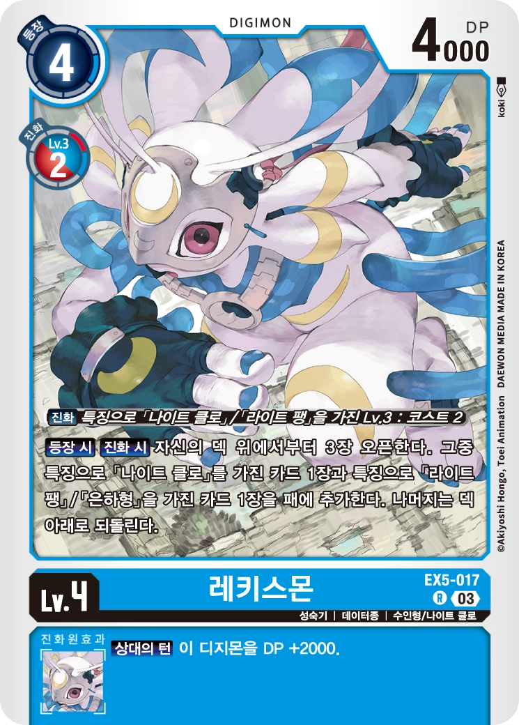 은하엔진의 파츠를 서치할 수 있는 EX5-017 레키스몬