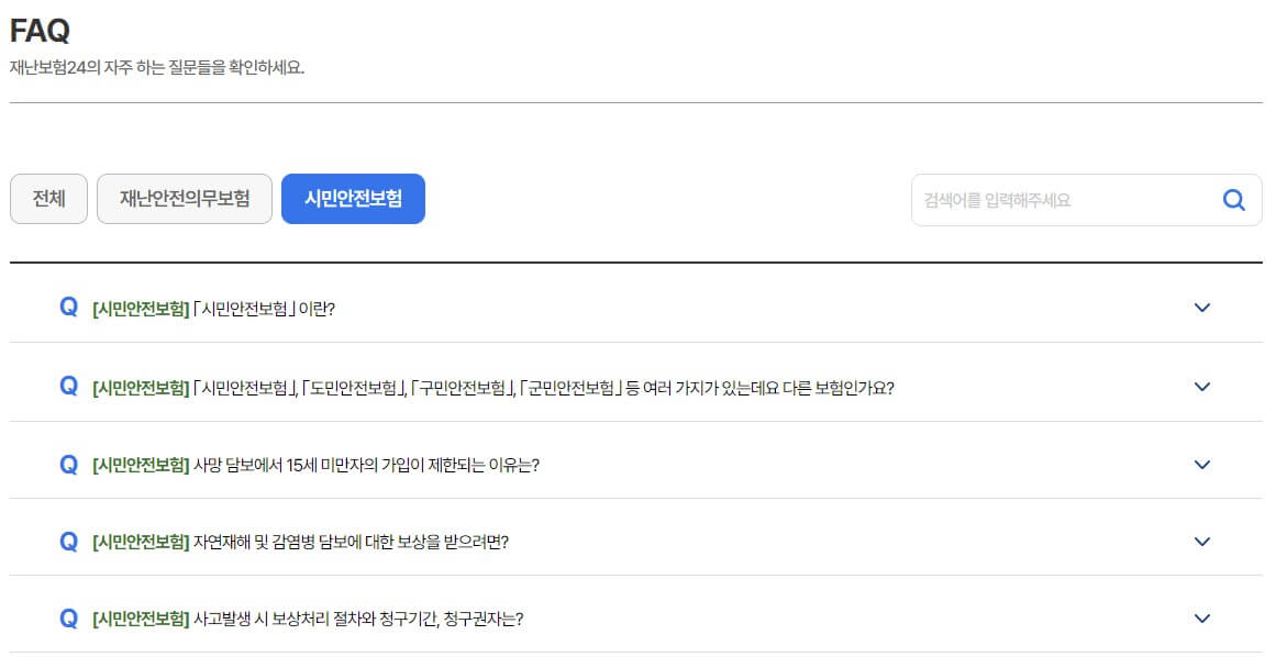 시민안전보험 질문