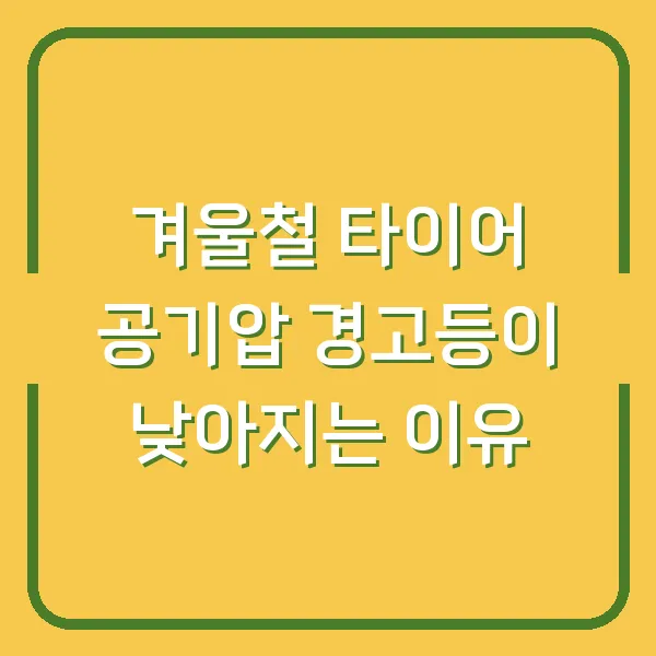 겨울철 타이어 공기압 경고등이 낮아지는 이유