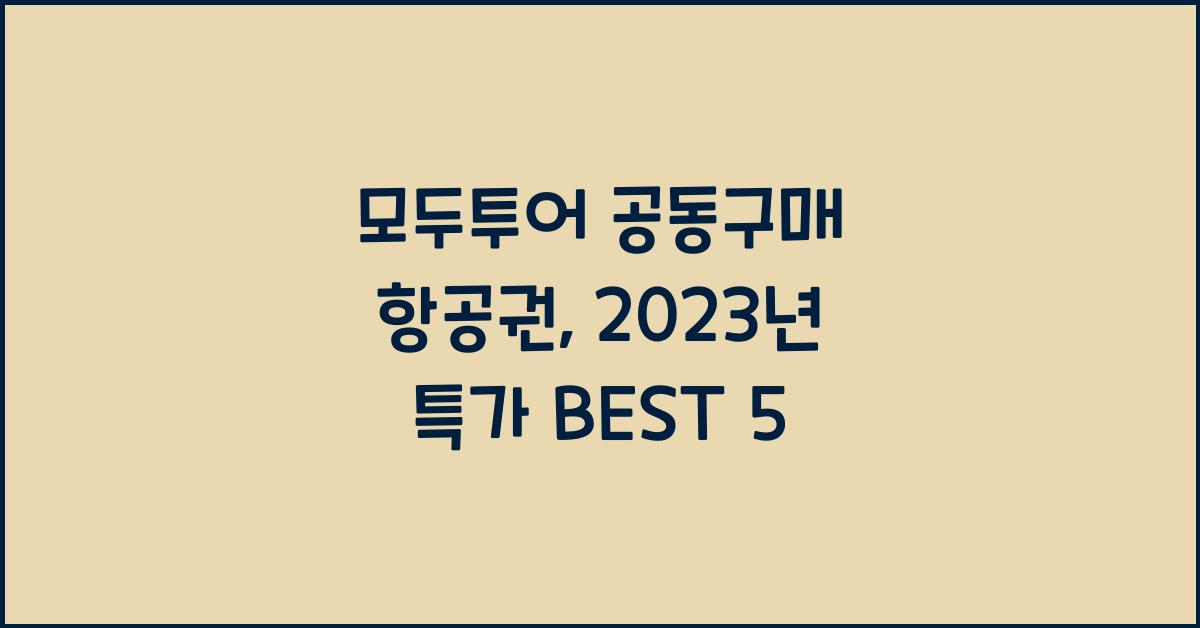 모두투어 공동구매 항공권