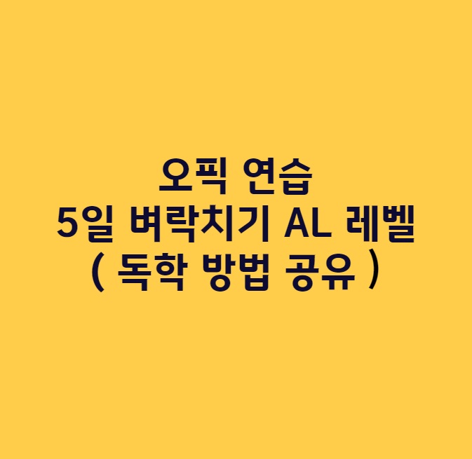 오픽 연습 5일 벼락치기 AL 받기 ( 독학 방법 공유 )