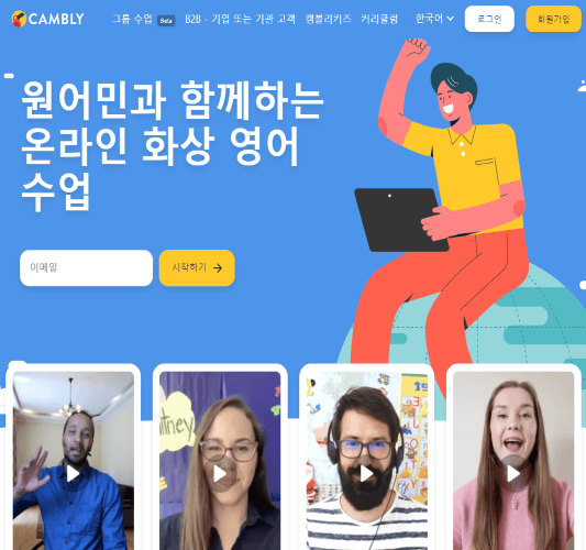 캠블리 홈페이지 메인 사진, 하단에 원어민 강사진