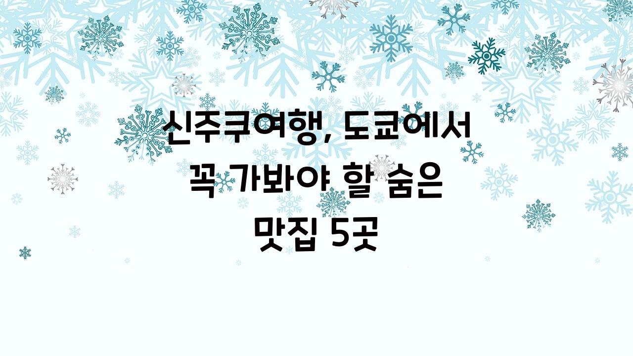 신주쿠여행