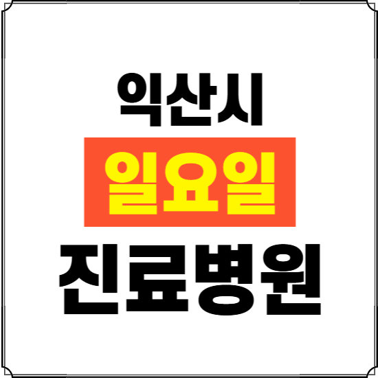 익산시 일요일 진료병원 찾기 ❘ 24시 휴일 주말 응급 야간 심야 문여는 병원
