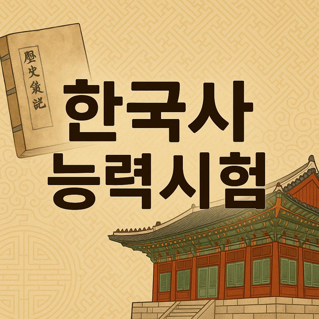 2025 한국사능력검정시험 일정&middot;접수방법