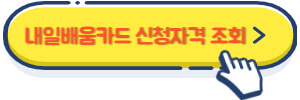 내일배움카드 신청자격