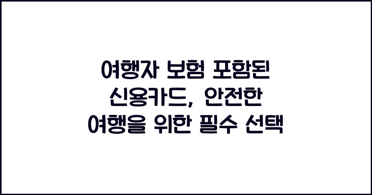 여행자 보험 포함된 신용카드