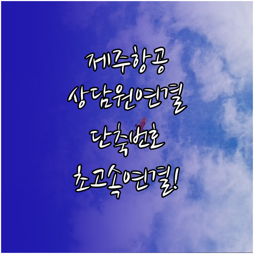 제주항공 고객센터 전화번호 상담원 연..