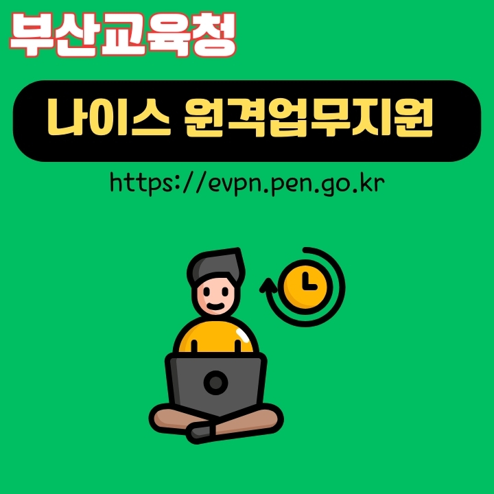 부산교육청 나이스 원격업무지원 사이트 이용방법을 소개한 글의 썸네일