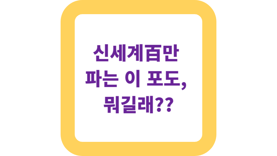 신세계百만 파는 이 포도, 뭐길래? 사진