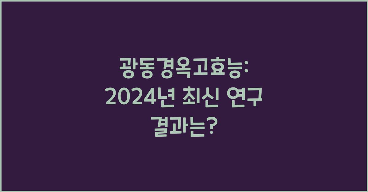 광동경옥고효능