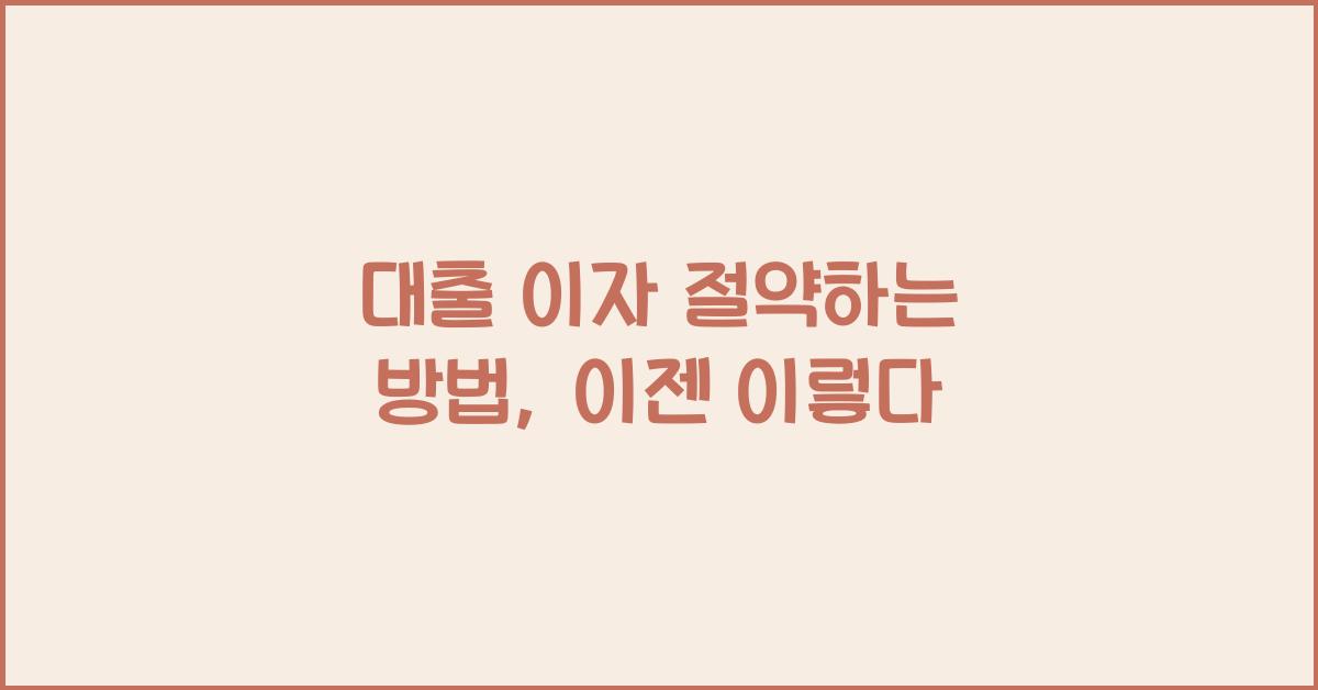 대출 이자 절약하는 방법