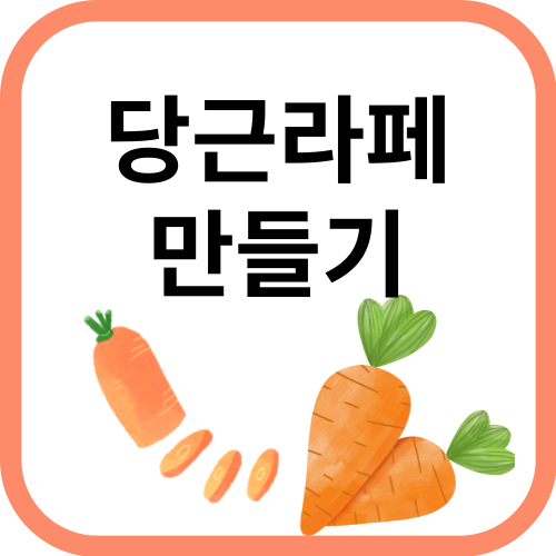 당근
