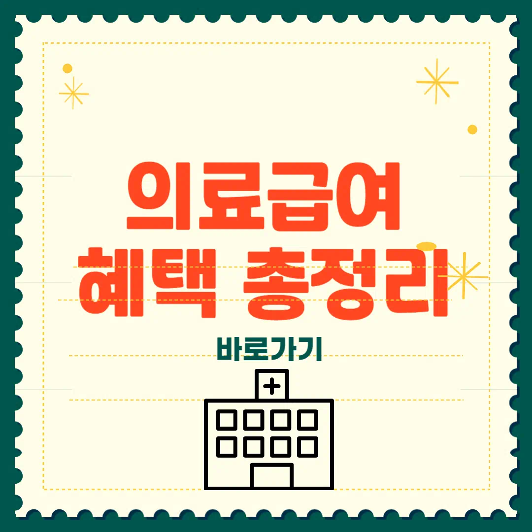 의료급여 수급권자 1종 2종 혜택 자격 및 신청방법 총정리 썸네일