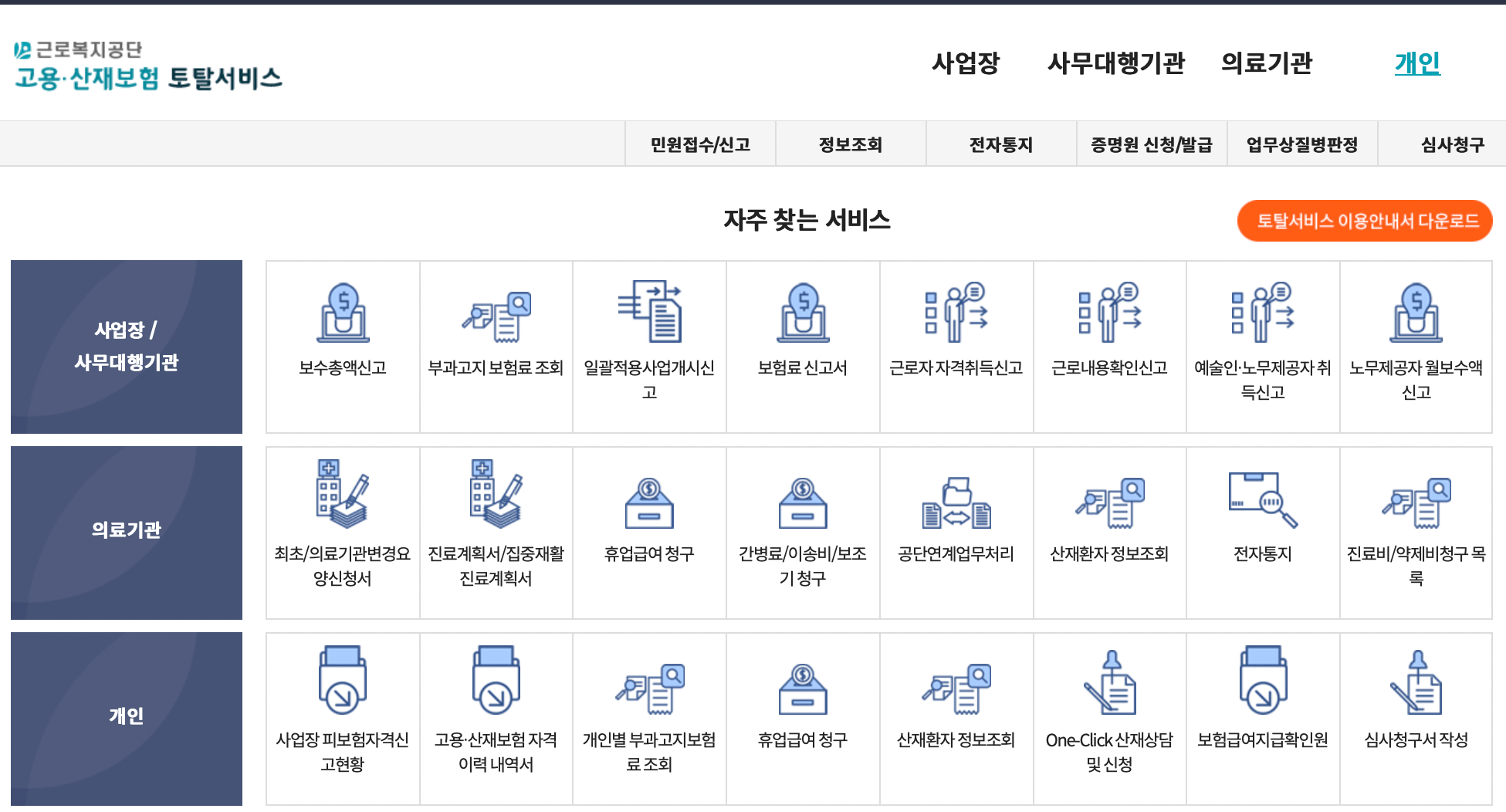 고용산재-토탈서비스