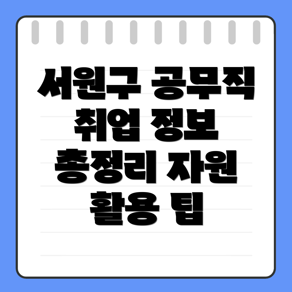 청주 서원구 공무직