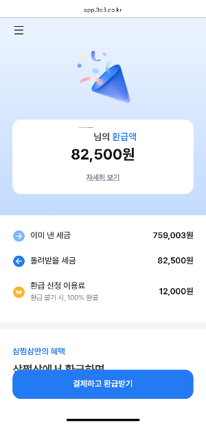 삼쩜삼 미수령 환급금 조회 방법 평균26만원 환급금 조회 후기