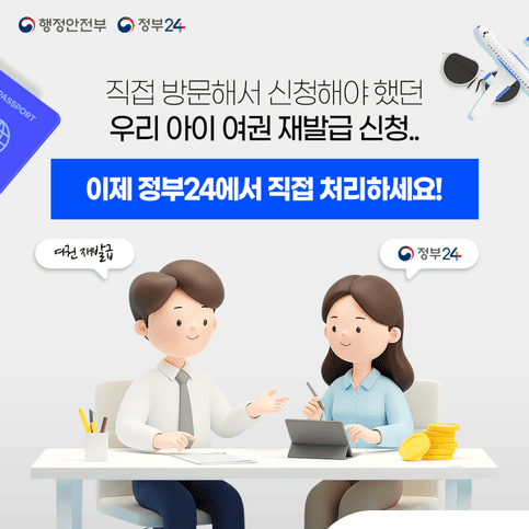 정부24에서 가능! 미성년 자녀 여권 재발급 온라인 신청 가이드