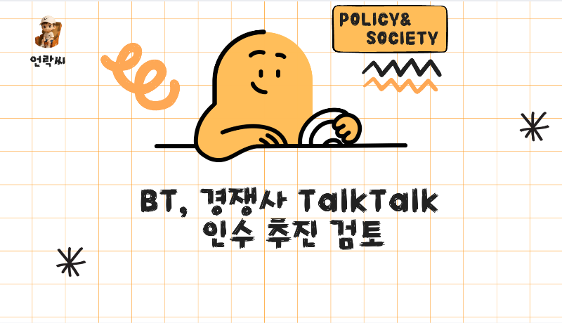 BT, 경쟁사 TalkTalk 인수 추진 검토