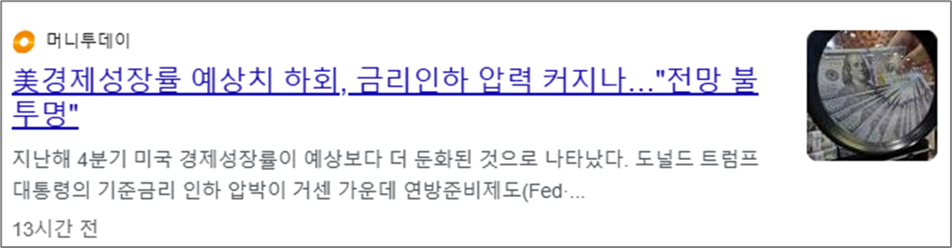 2024년 4분기 미국 경제성장률(GDP) 예상치 하회 뉴스 이미지
