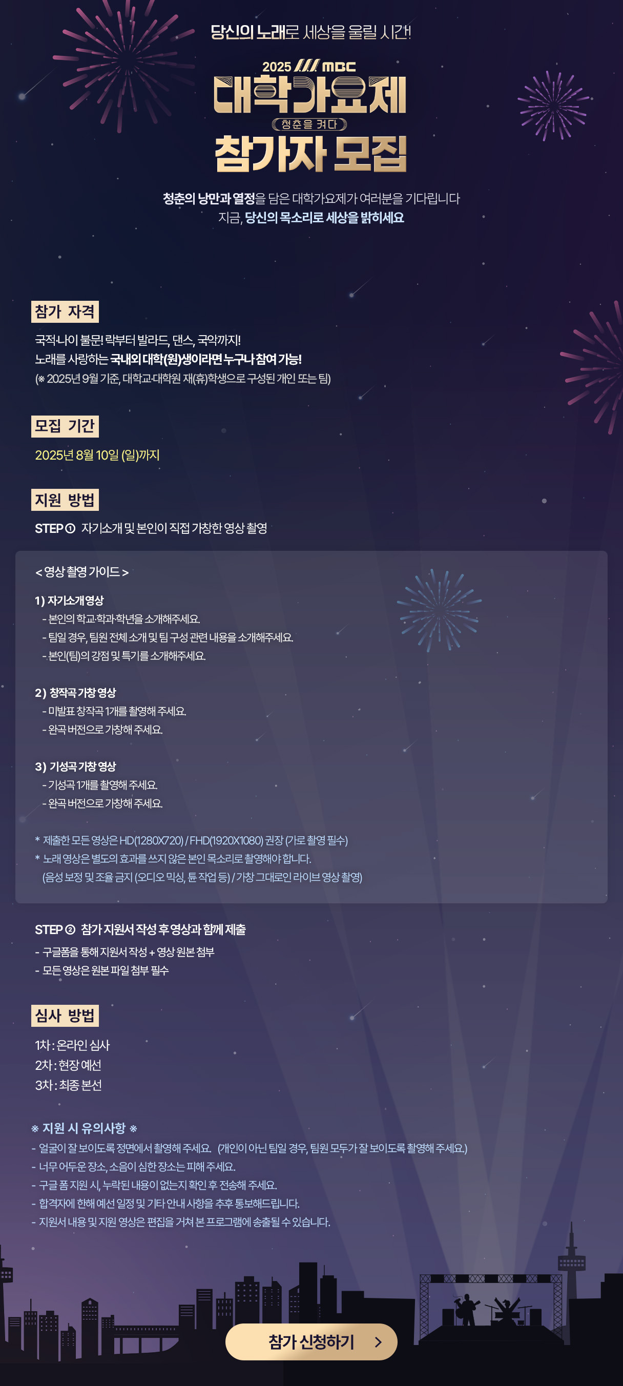 2025 MBC 대학가요제 지원방법과 역대 대상