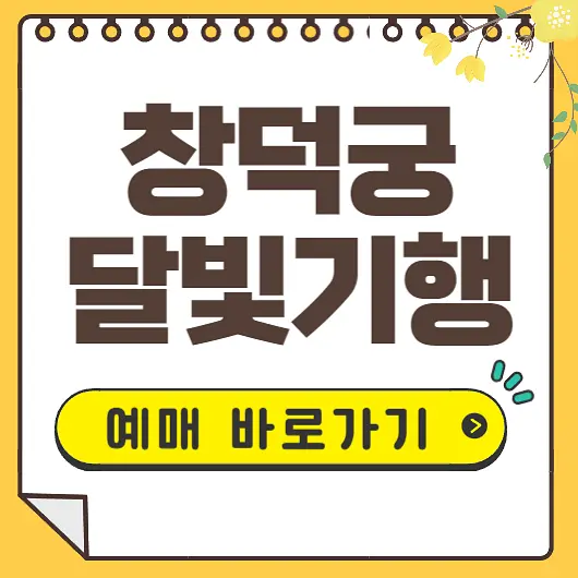 창덕궁 달빛기행