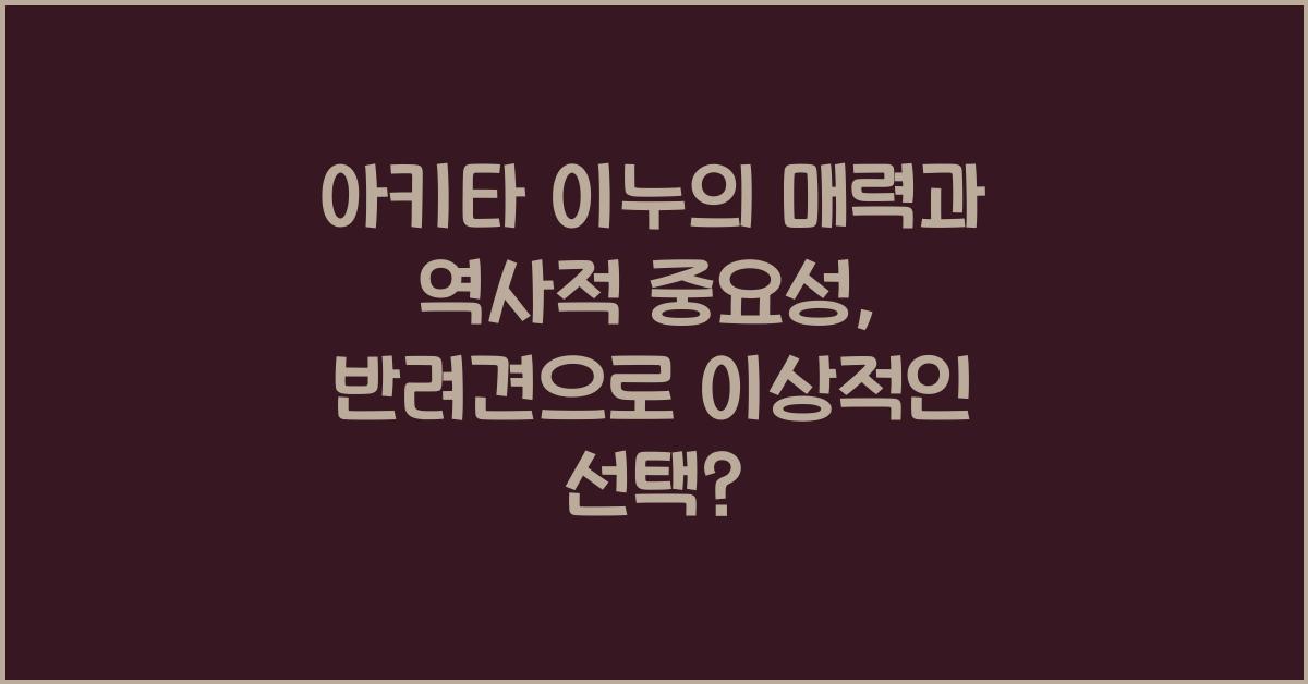 아키타 이누