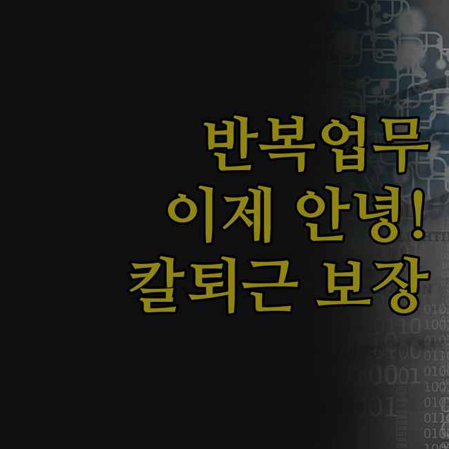 반복 업무, 이제 안녕! 웹 자동화