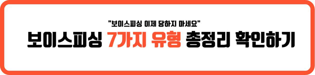 보이스피싱 7가지 유형 확인하기