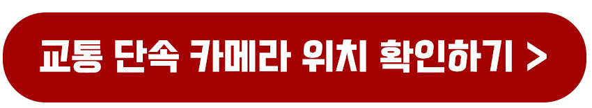 운전 과속 단속 카메라 위치 정보 확인하는 방법