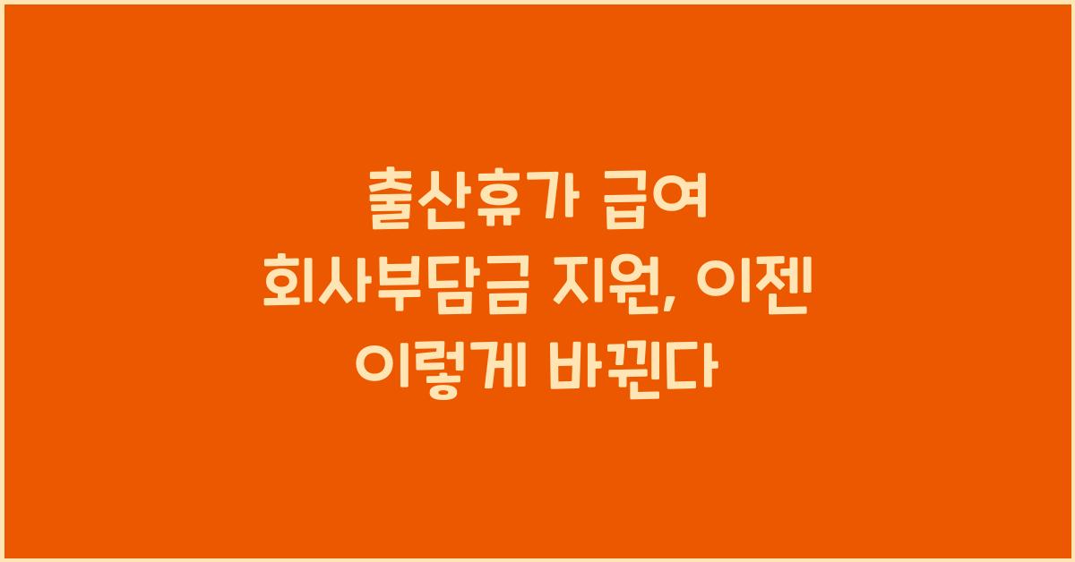 출산휴가 급여 회사부담금 지원