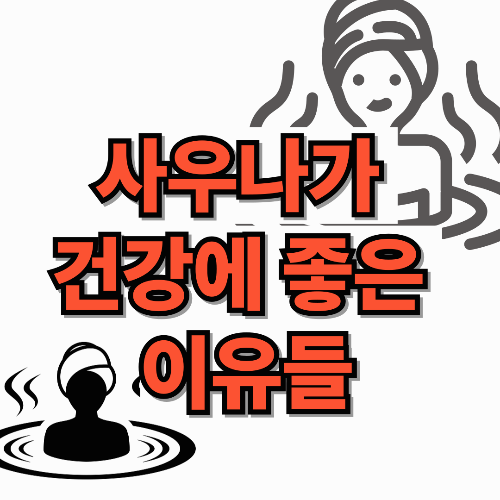 사우나가 건강에 좋은 이유들