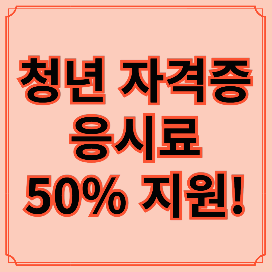 청년 국가기술자격시험 응시료 지원 사업, 자격증 응시료 50% 지원!
