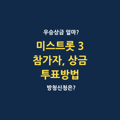 미스트롯 3 참가자 심사위원 상금 투표방법