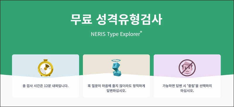 무료 성격유형 검사