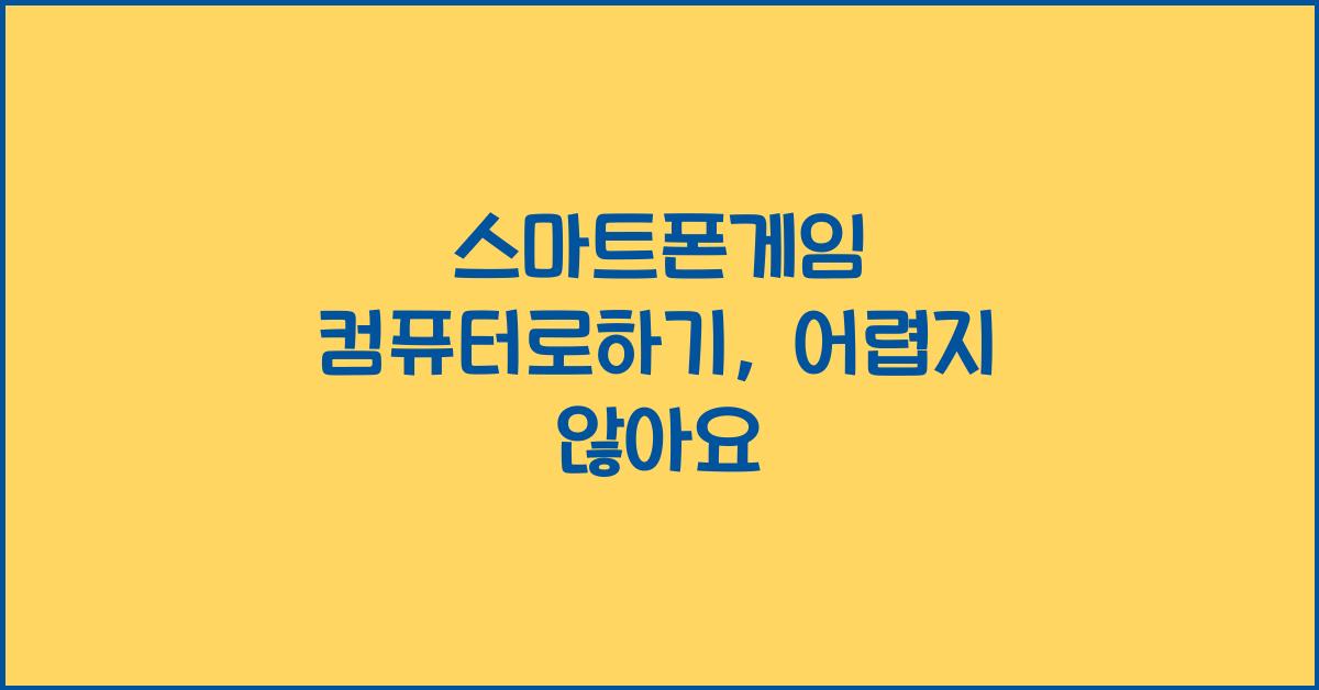 스마트폰게임 컴퓨터로하기