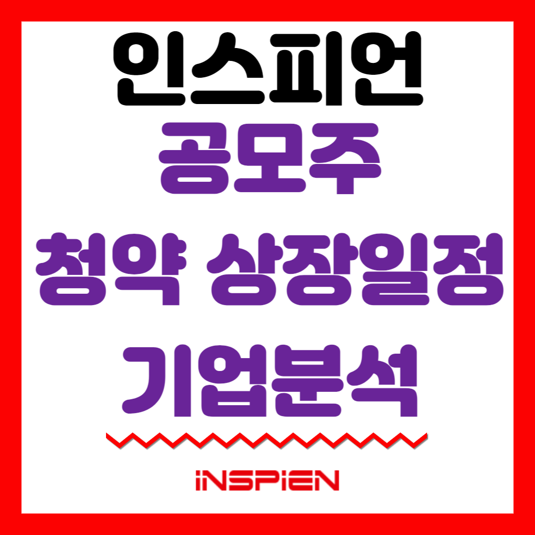 인스피언 공모주 청약 상장일정 기업분석