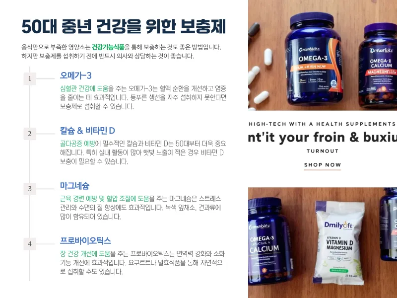 50대 중년 건강을 위한 보충제