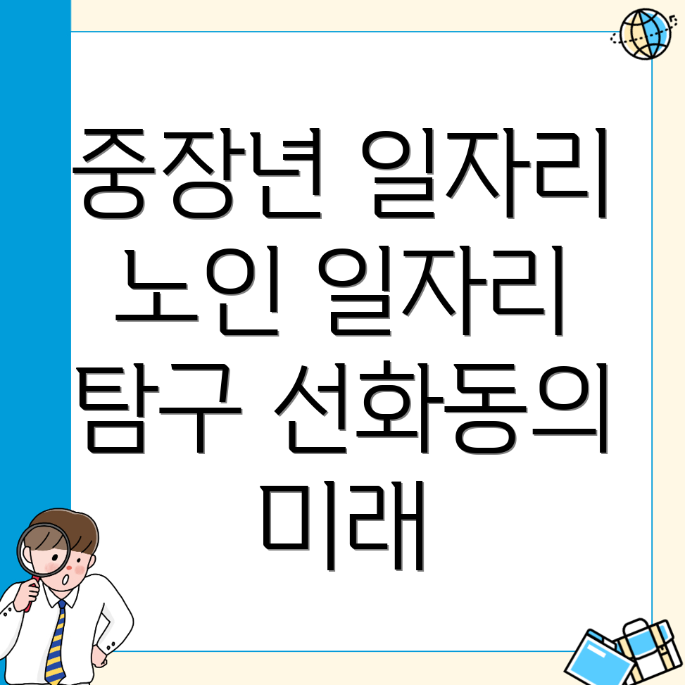 노인 일자리