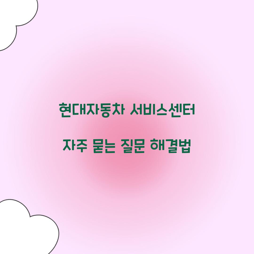 현대자동차 서비스센터