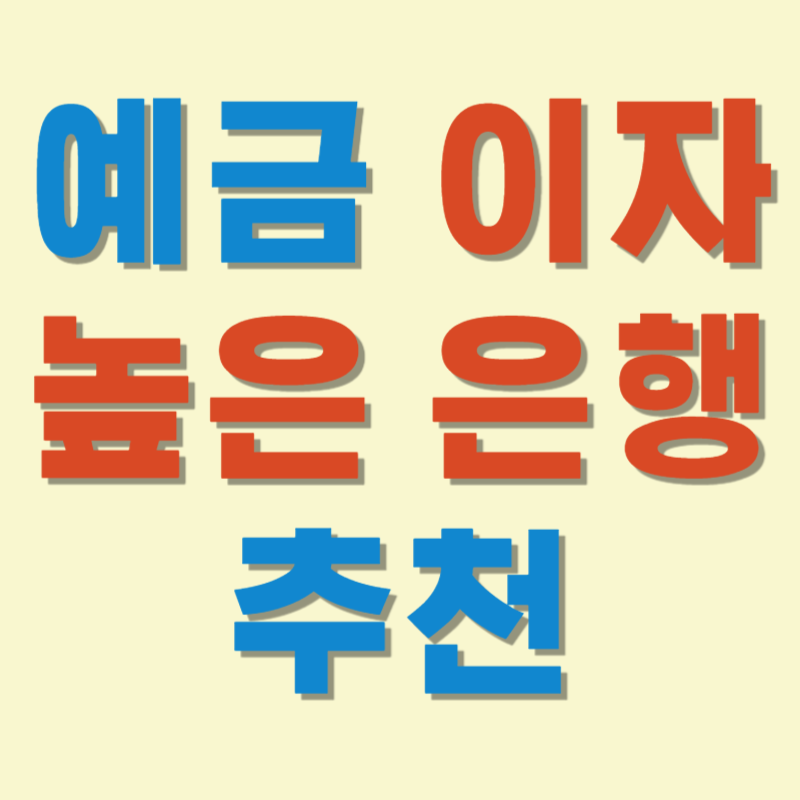 예금 이자 높은 은행 추천