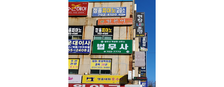 부산 해운대구 법무사