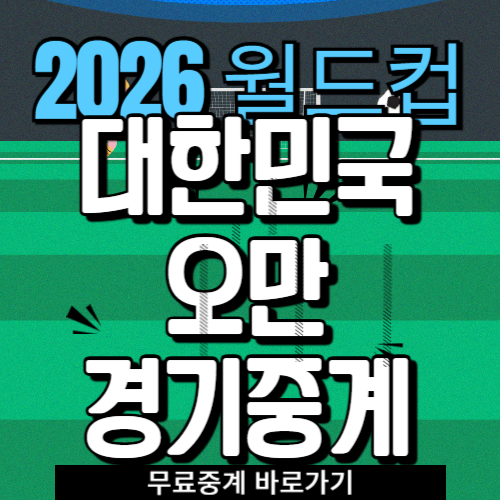 대한민국 vs 오만 축구 중계 한국 축구 중계 일정